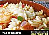 沙茶酱海鲜炒饭的做法
