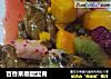 百香果糖醋里脊的做法