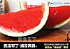 西瓜布丁-清凉养颜不长肉的做法