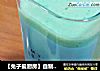 【兔子爱厨房】自制牛油果奶昔的做法