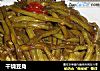 干烧豆角的做法