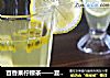 百香果柠檬茶——夏日清爽饮品的做法