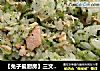 【兔子爱厨房】三文鱼西兰花拌饭～宝宝最爱（1岁以上）的做法