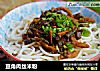 豆角肉丝米粉的做法