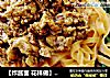 【炸酱面 花样做】豇豆土豆丝炸酱面的做法