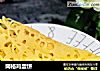 网格鸡蛋饼的做法