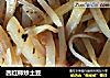 西红柿炒土豆的做法