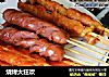 烧烤大狂欢的做法