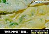 “快手小炒菜”辣椒鸡蛋羹的做法