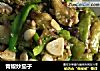 青椒炒茄子的做法