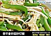 香干金针菇炒灯椒的做法
