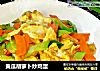 黄瓜胡萝卜炒鸡蛋的做法