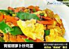 青椒胡萝卜炒鸡蛋的做法