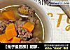 【兔子爱厨房】胡萝卜丸子汤（1岁以上宝宝食谱）的做法