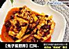 红焖豆腐～停不下来的下饭菜的做法