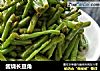 酱烧长豆角的做法