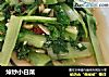 焯炒小白菜的做法