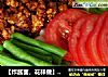 【炸酱面，花样做】炸酱刀削面的做法