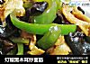 灯椒黑木耳炒面筋的做法