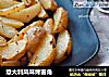 意大利风味烤薯角的做法
