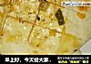 早上好的做法