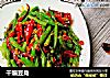 干煸豆角的做法