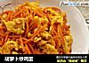 胡萝卜炒鸡蛋的做法