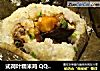 式荷叶糯米鸡 QQ弹|糯米的粘、鸡肉的滑、香菇的鲜、荷叶的香，唇齿间慢慢散放的做法