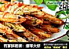 有家鲜厨房：绷带大虾的做法