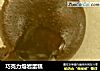 巧克力熔岩蛋糕的做法