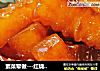 素菜荤做---红烧萝卜的做法