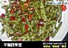 干煸四季豆的做法