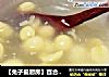 【兔子爱厨房】百合莲子羹～滋润起来吧的做法