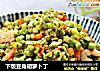下饭豆角胡萝卜丁的做法