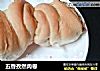 五香孜然肉卷的做法