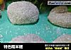 特色糯米糍的做法