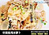 针梁鱼炖水萝卜的做法