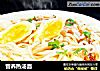 营养热汤面的做法