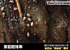 家庭版烤串的做法