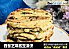 香葱芝麻酱豆渣饼的做法
