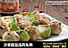 沙茶酱丝瓜肉丸串的做法