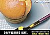 ［兔子爱厨房］纸杯蛋糕～的做法