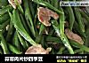 蒜蓉肉片炒四季豆的做法