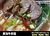原汤牛肉面的做法