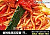 金枪鱼蔬菜意面-开胃可口降血脂的做法