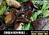 【香菇木耳炒青菜】健身体增智慧的做法