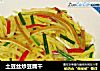 土豆丝炒豆腐干的做法