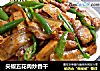 尖椒五花肉炒香干的做法