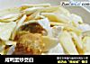 咸鸭蛋炒茭白的做法