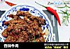 香辣牛肉的做法